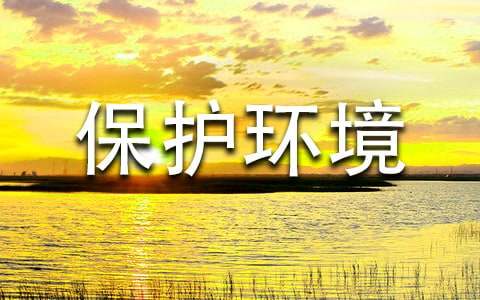 保護(hù)環(huán)境的格言