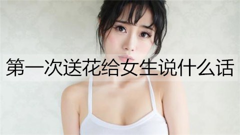 送花怎么幽默回復(fù)_女生朋友送花_給女朋友送花怎么說